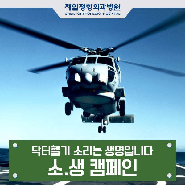  [소생캠페인] 닥터헬기 소리는 생명입니다