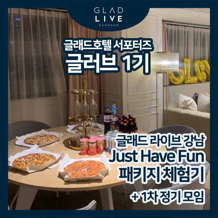  [글러브 1기] Just Have Fun 패키지 체험 & 1차 정기 모임