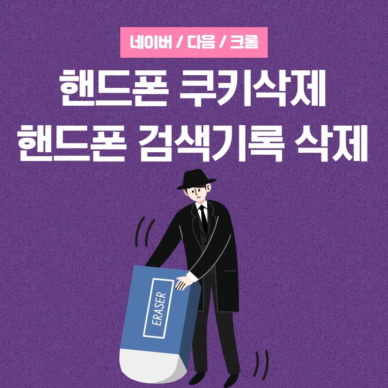 핸드폰 쿠키삭제 및 검색기록 삭제 방법 네이버/다음/크롬/구글