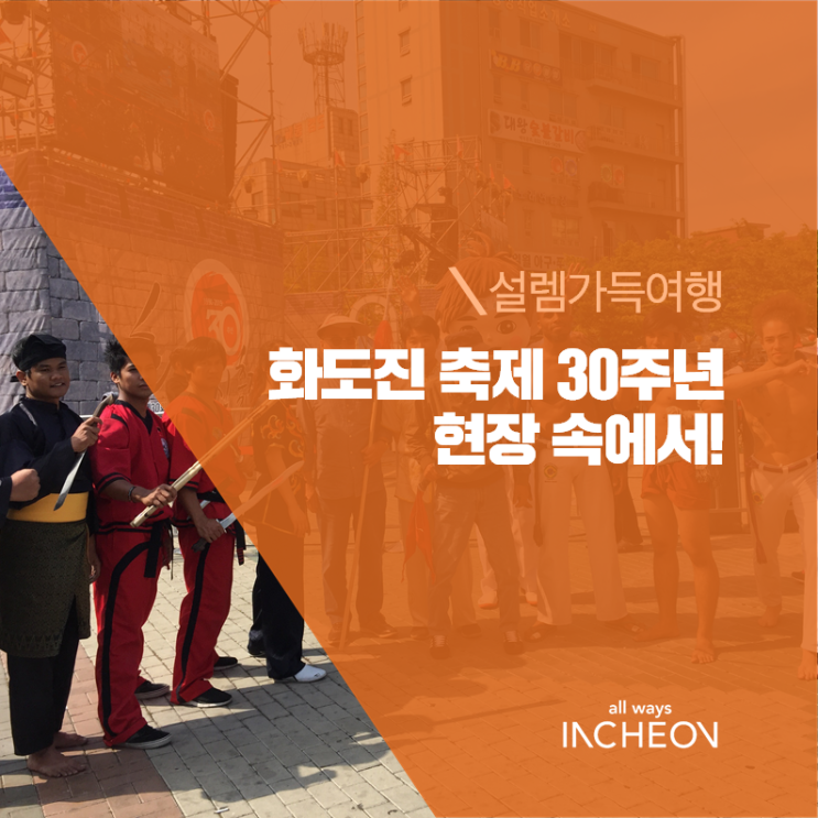  화도진 축제 30주년 현장 속에서!