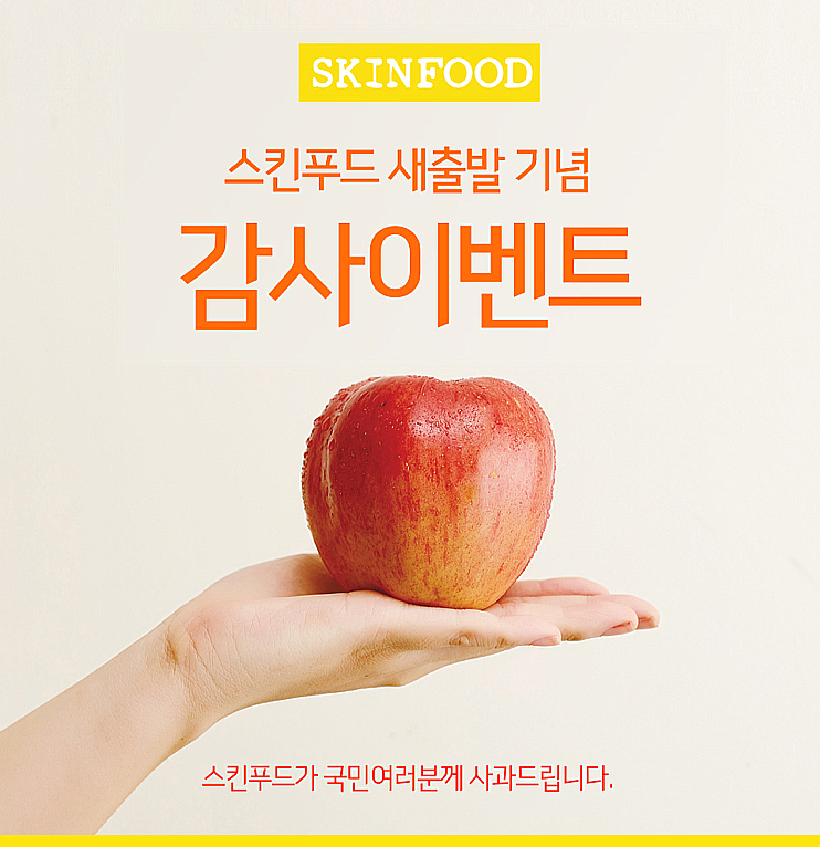  [스킨푸드]다시 돌아온 스킨푸드~! (feat. 감사 이벤트 & 5월 마이 멤버십)