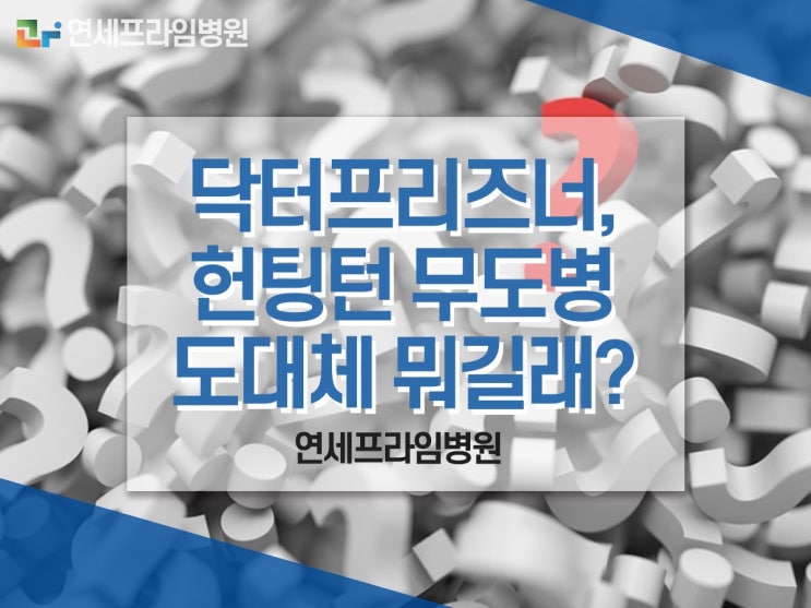  얼마 전 종영한 닥터프리즈너 헌팅턴병, 헌팅턴 무도병! 뭘까?