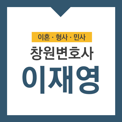  창원변호사 불안을 날리는 대책으로!