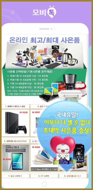  모든 스마트폰 정보 앱 하나로 확인하세요 '모비톡'