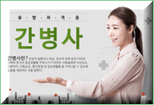 간병사 - 자격증 정보 및 교육 신청 방법 간병사 - 자격증 정보 및 교육 신청 방법