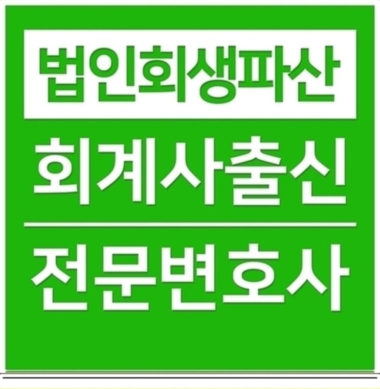  경산법인회생믿을만한변호사와