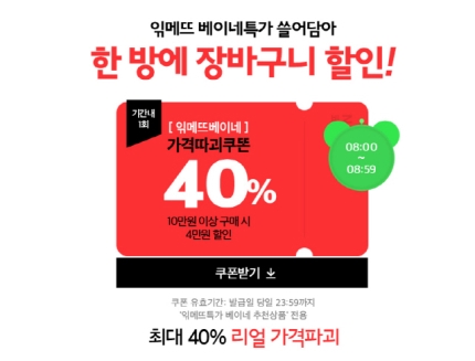 "더 이상 가격파괴는 없다"···'읶메뜨베이네' 40% 할인 받는 꿀팁 공개 "더 이상 가격파괴는 없다"···'읶메뜨베이네' 40% 할인 받는 꿀팁 공개