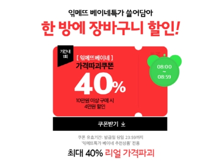 "더 이상 가격파괴는 없다"···'읶메뜨베이네' 40% 할인 받는 꿀팁 공개