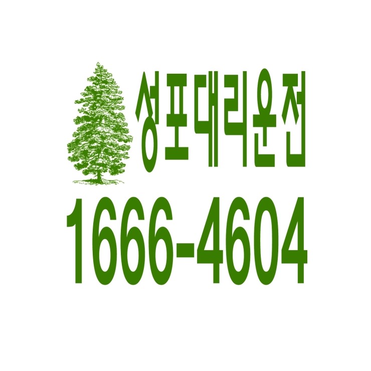  성포동대리운전 1666-4604 현금결제,카드결제,계좌이체 가능,연중무휴 24시간 상담원 근무