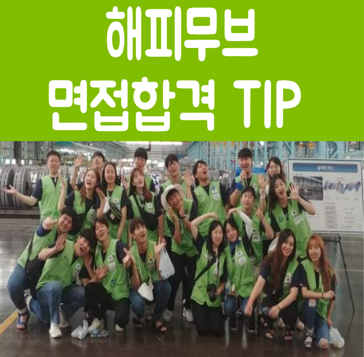  [해피무브 23기 면접 TIP] 이런 질문 본 적 있어??
