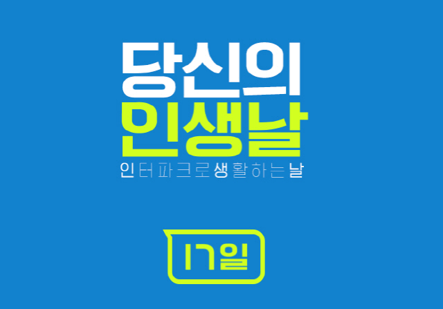  오늘은 인터파크 인생날 이벤트!