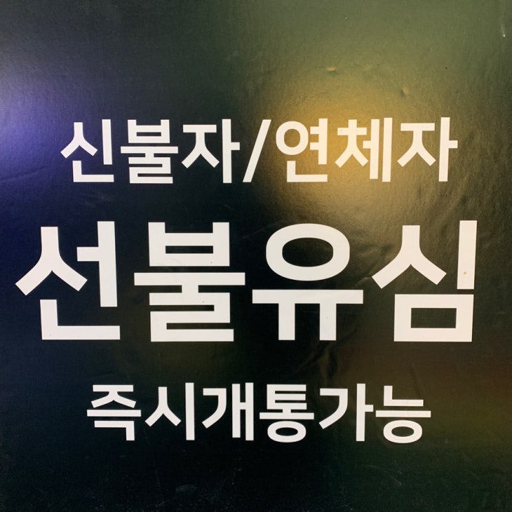  선불폰요금제 저렴하게 빠르게 즐겁게 개통하기!!