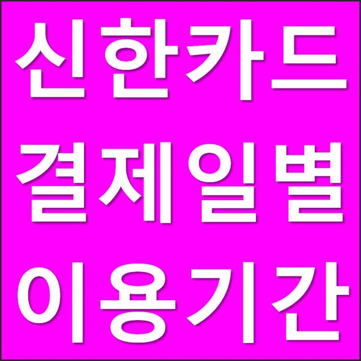  신한카드 결제일별 이용기간 변경 안내