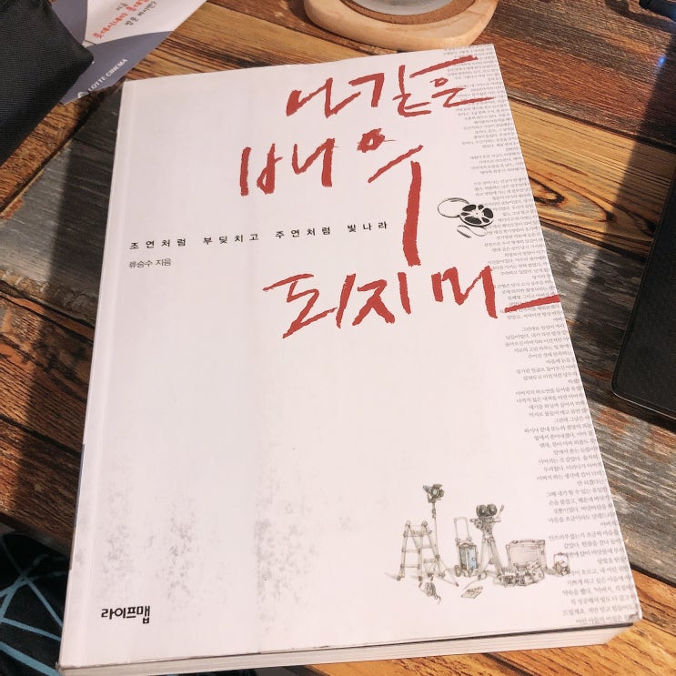  <북 리뷰> 나 같은 배우 되지 마.