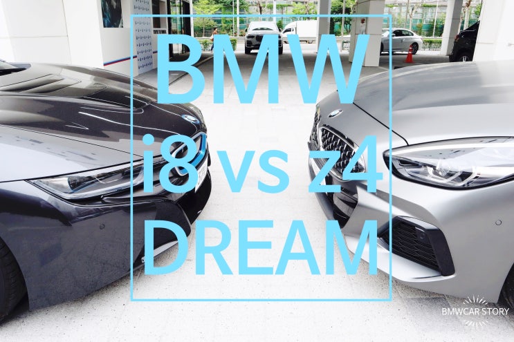 [BMW 오픈카의 계절]i8 로드스터 vs Z4 20i M SPT
