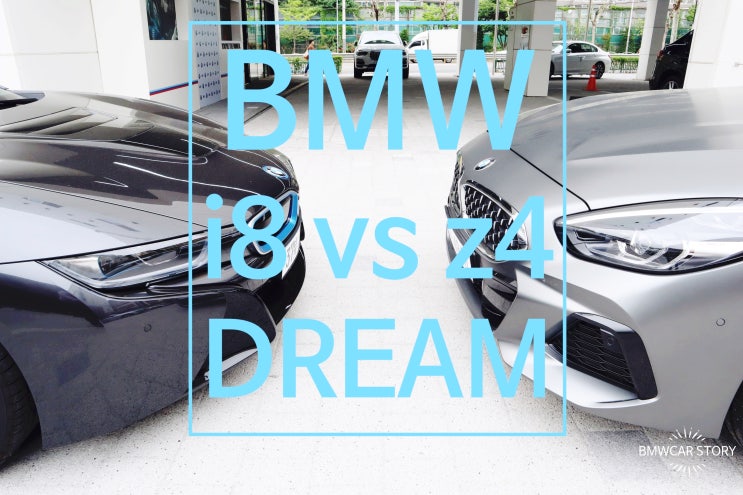  [BMW 오픈카의 계절]i8 로드스터 vs Z4 20i M SPT