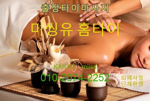  부평출장타이마사지 시원한 미씽유 홈타이