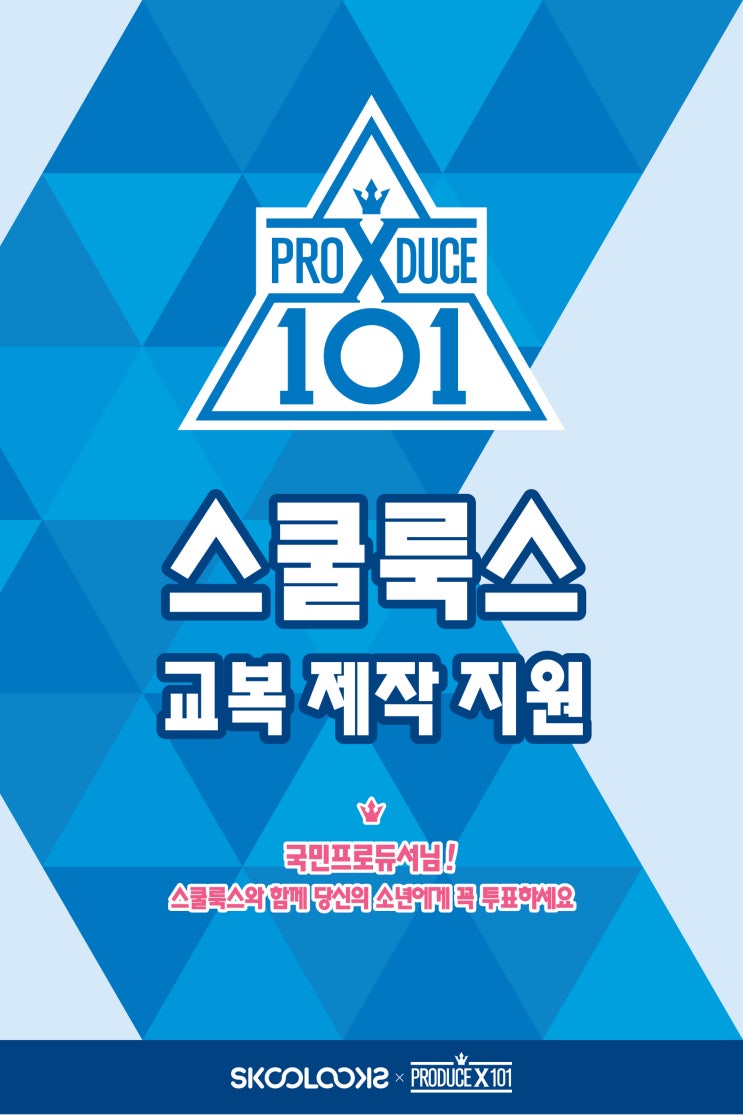  프로듀스 X 101 스쿨룩스 교복 제작 지원 스쿨룩스랑 프듀 연습생에게 투표해요!