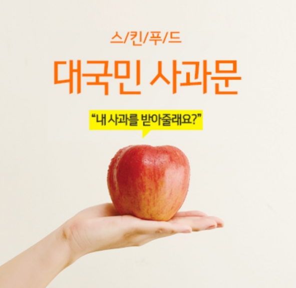  스킨푸드 대국민 사과 이벤트 벌인다!