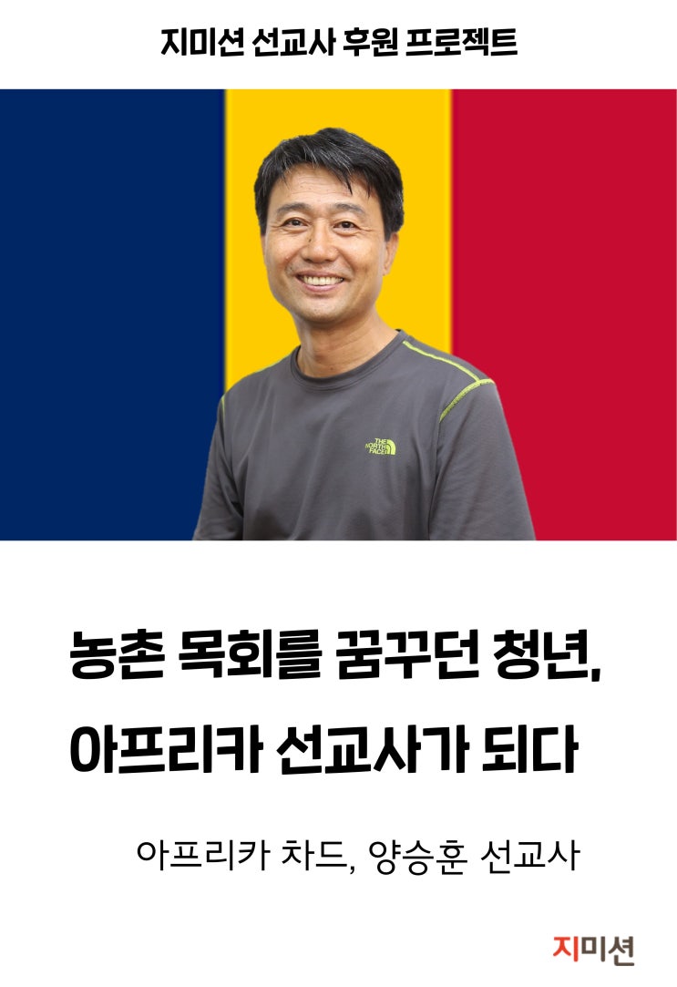  농촌 목회를 꿈꾸던 청년, 선교사가 되다!