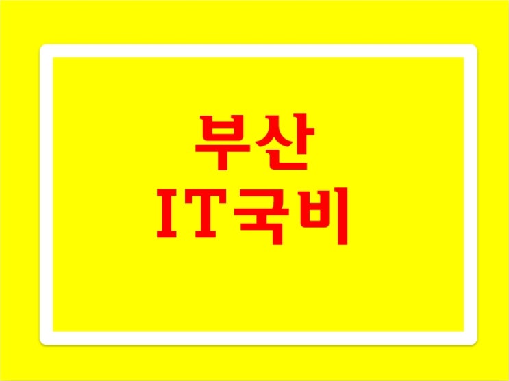  부산IT국비지원, 무료교육으로 100% 취업지원!