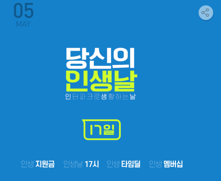  실검 인생날 뭐야? 인터파크로 생활하는 날 [인생날]