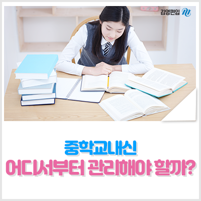  중학교내신 어디서부터 관리해야 할까요