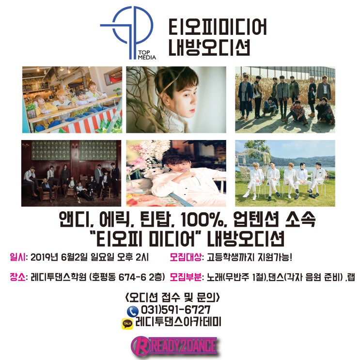  앤디, 에릭, 틴탑, 100%, 업텐션 소속 티오피 미디어 X 레디투댄스학원 내방오디션!