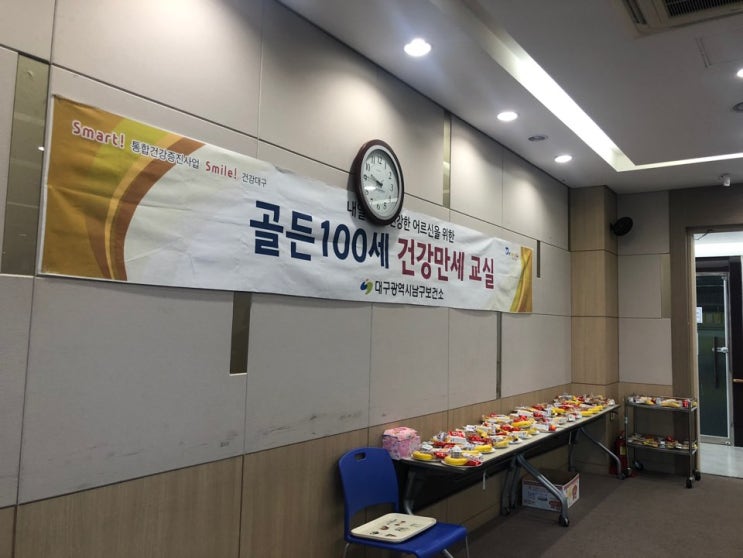  대구 남구 보건소 - 골든 100세 건강만세 교실(치매예방체조, 건강한 발 관리법) - 남구보건소 5층 대강당