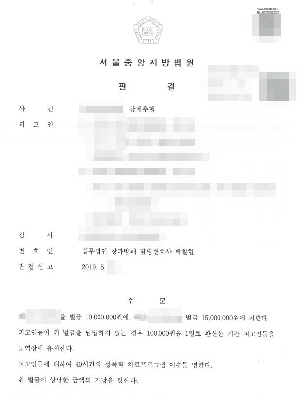  누범가중  적용된 강제추행 벌금형 선고 사례
