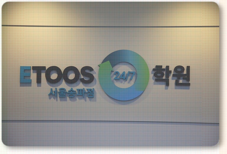  송파독학재수학원 독보적인 이투스