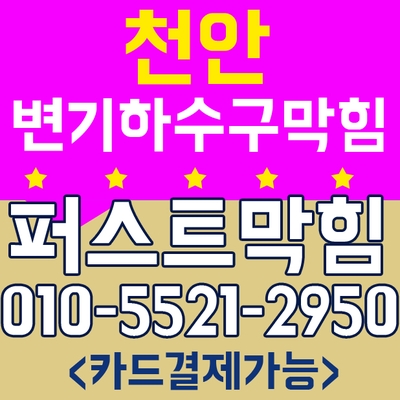  천안변기막힘,아산변기막힘,천안하수구막힘,천안시신부동 변기막힘 해결해드렸어요 뚜러콜-퍼스트막힘