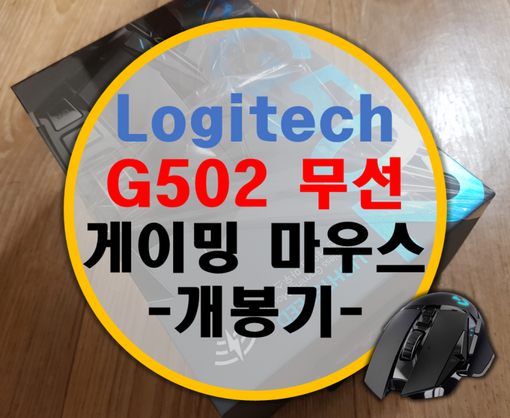 무선으로 돌아온 로지텍 G502 Lightspeed 무선 게이밍 마우스 -1- 제품 소개 및 개봉기