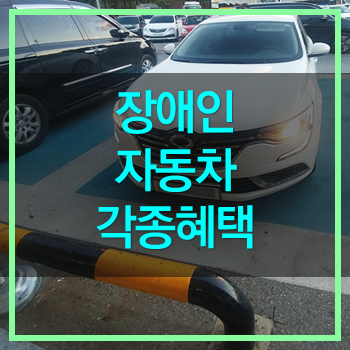  장애인 자동차 혜택 꼼꼼하게 정리 꼭 보세요!