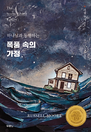  [종교신간] 폭풍 속의 가정 - 하나님과 동행하는
