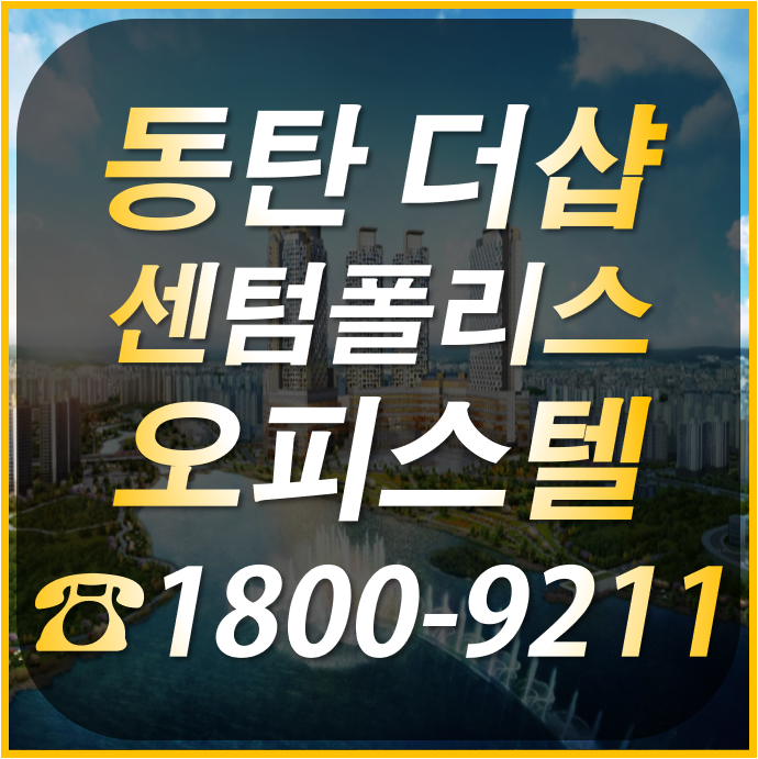  동탄 더샵 센텀폴리스 수익형 부동산의 장점 알아보기
