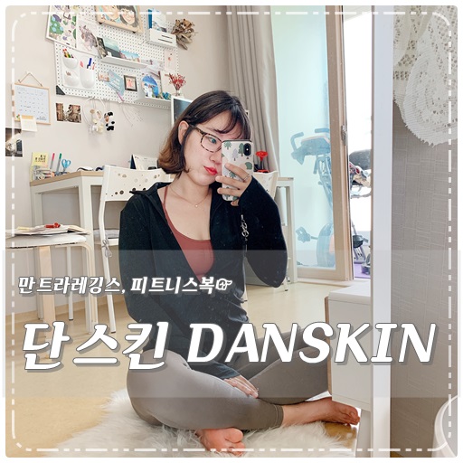 요가복브랜드 단스킨 DANSKIN 입꼬 홈트레이닝 하긔