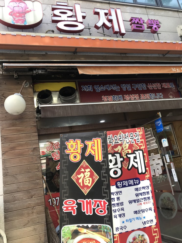  맛있는녀석들 의왕 황제짬뽕 후기