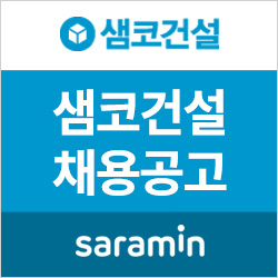 [사람인/샘코건설 채용] 샘코건설 2019년 공개채용 (~5/26)