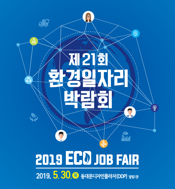  환경분야 취업을 희망하신다면?! 2019 환경일자리 박람회로!٩( ᐛ )و