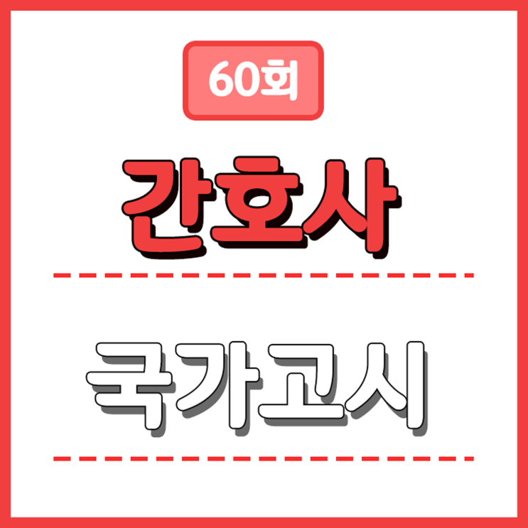  2020 간호사 국가고시 지금부터 준비하자