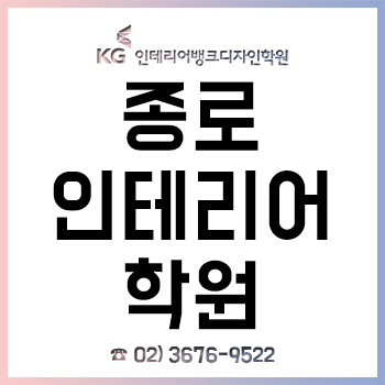 종로 인테리어학원, 실내건축기사/산업기사/기능사 자격증 취득과정 개설!