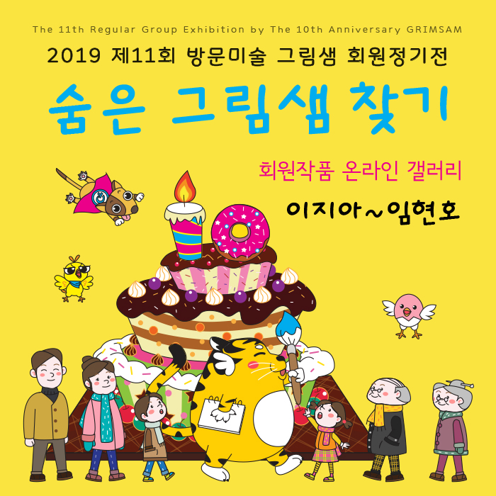  방문미술 그림샘 회원정기전 <이지아 ~ 임현호>