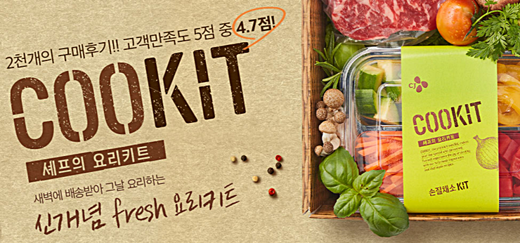  밀키트 / 누구나 셰프가 될 수 있다!
