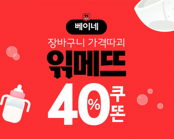  위메프 읶메뜨베이네 베이비 전용 40% 할인 이벤트 (2019.05.17)