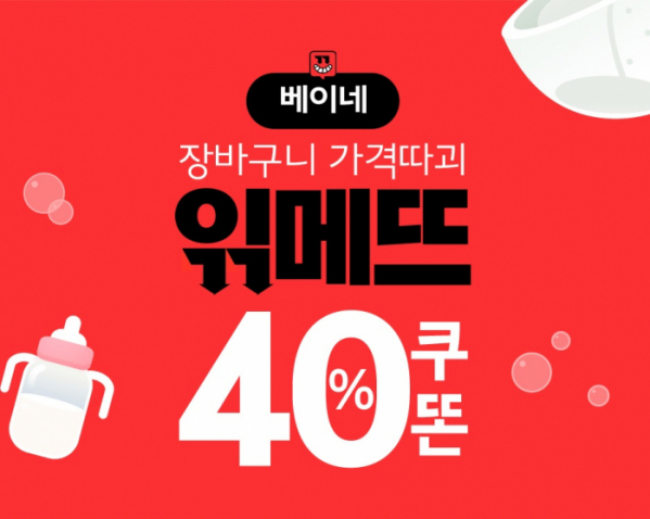 위메프 읶메뜨베이네 베이비 전용 40% 할인 이벤트 (2019.05.17)