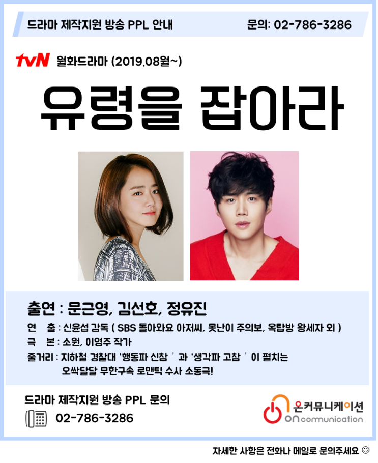  드라마PPL) tvN 월화드라마 유령을 잡아라 - 문근영, 김선호, 정유진 / 신윤섭 감독 소원 이영주 작가 / 60일, 지정생존자 후속