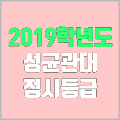 성균관대 정시등급 (2019학년도, 경쟁률, 충원, 추합, 예비번호)