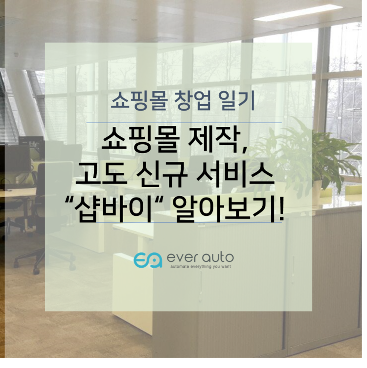  [쇼핑몰 창업일기] 쉽게 자사몰 홈페이지를 제작하는 방법! NHN 고도의 "샵바이(shop by)"를 알아보자!