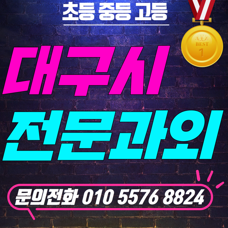  대구북구 수학과외 달서구 영어과외 - 대구선생님 만나볼까요?